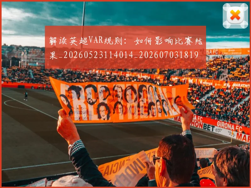 解读英超VAR规则：如何影响比赛结果_20260523114014_20260703181946