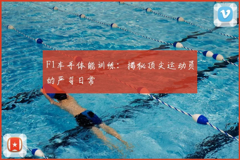 F1车手体能训练：揭秘顶尖运动员的严苛日常