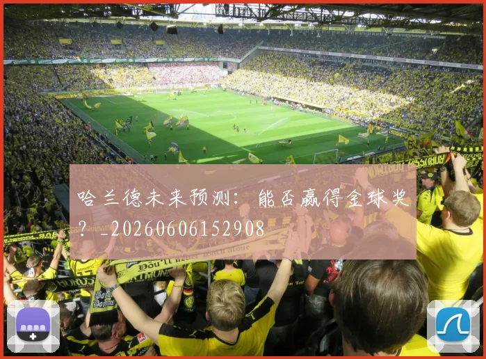 哈兰德未来预测:能否赢得金球奖?_20260606152908