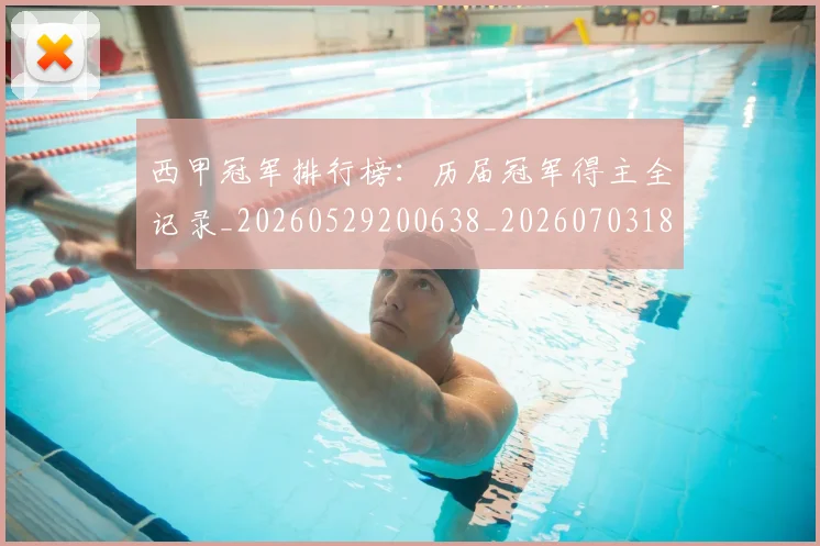 西甲冠军排行榜：历届冠军得主全记录_20260529200638_20260703181841