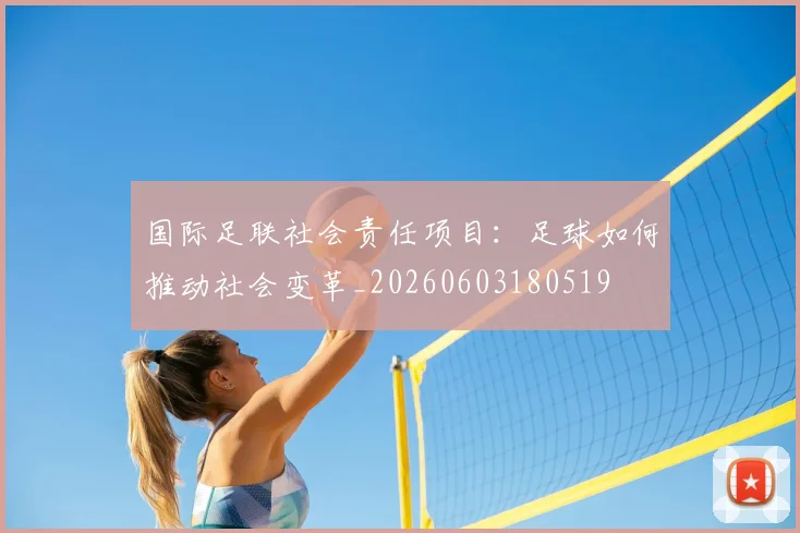 国际足联社会责任项目:足球如何推动社会变革_20260603180519