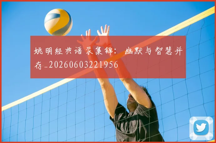 姚明经典语录集锦：幽默与智慧并存_20260603221956