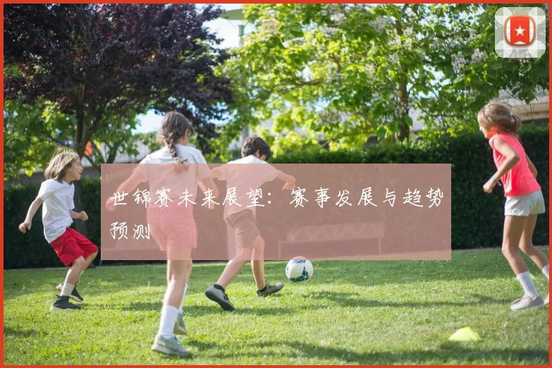 世锦赛未来展望：赛事发展与趋势预测