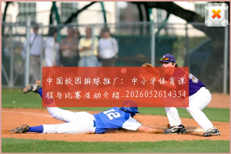 中国校园排球推广：中小学体育课程与比赛活动介绍_20260526143345