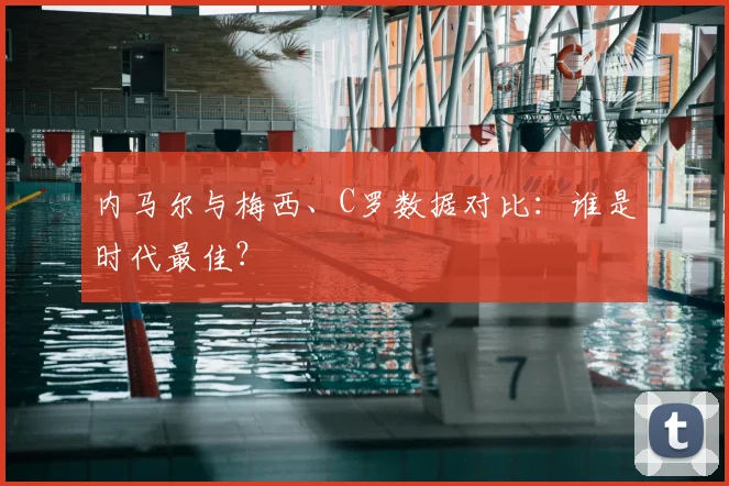 内马尔与梅西、C罗数据对比：谁是时代最佳？