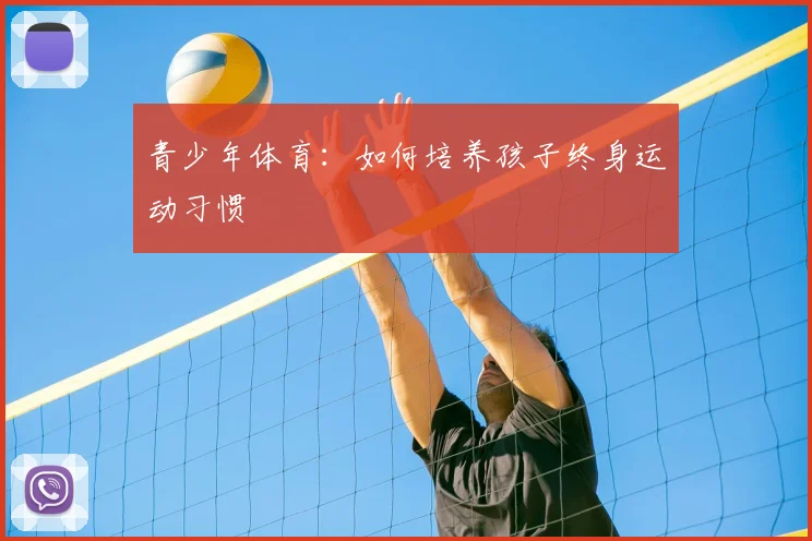青少年体育：如何培养孩子终身运动习惯