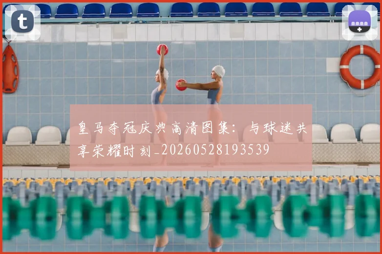 皇马夺冠庆典高清图集：与球迷共享荣耀时刻_20260528193539