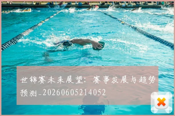 世锦赛未来展望：赛事发展与趋势预测_20260605214052