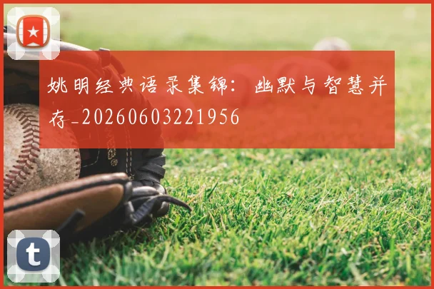 姚明经典语录集锦：幽默与智慧并存_20260603221956