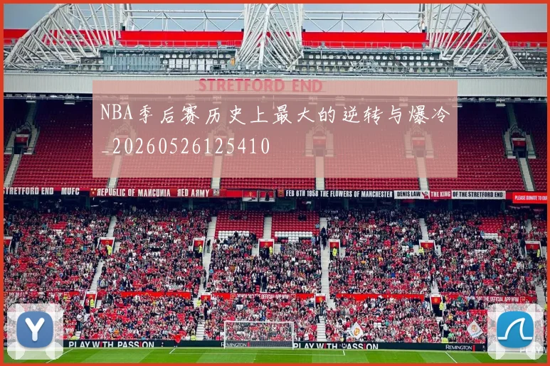 NBA季后赛历史上最大的逆转与爆冷_20260526125410