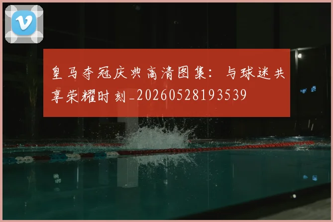 皇马夺冠庆典高清图集：与球迷共享荣耀时刻_20260528193539