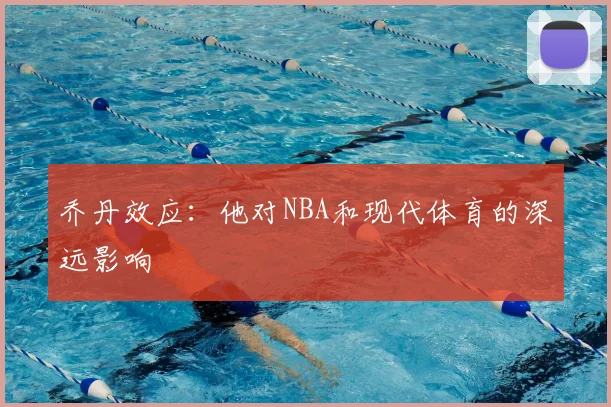 乔丹效应：他对NBA和现代体育的深远影响