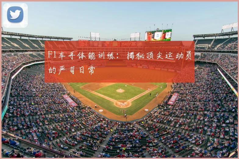 F1车手体能训练：揭秘顶尖运动员的严苛日常