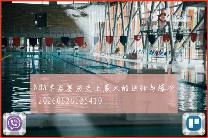 NBA季后赛历史上最大的逆转与爆冷_20260526125410